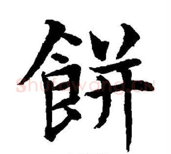 饼字水岛修三毛笔楷书书法写法,摘自水岛修三毛笔楷书书法作品