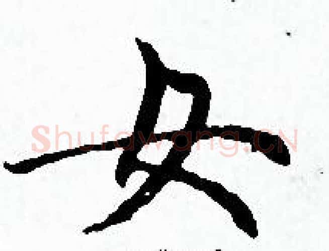 女字赵孟頫毛笔小楷写法,摘自赵孟頫毛笔小楷作品