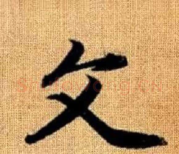 文字赵孟頫毛笔楷书写法,摘自真草千字文