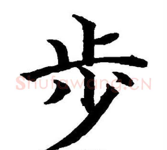 步字水岛修三毛笔楷书书法写法,摘自水岛修三毛笔楷书书法作品