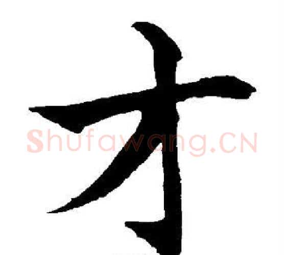 才字水岛修三毛笔楷书书法写法,摘自水岛修三毛笔楷书书法作品