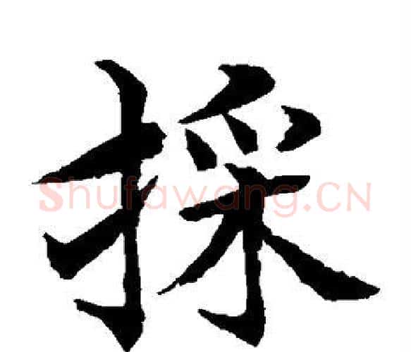 采字水岛修三毛笔楷书书法写法,摘自水岛修三毛笔楷书书法作品