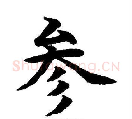 参字水岛修三毛笔楷书书法写法,摘自水岛修三毛笔楷书书法作品