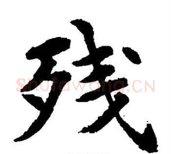 残字水岛修三毛笔楷书书法写法,摘自水岛修三毛笔楷书书法作品