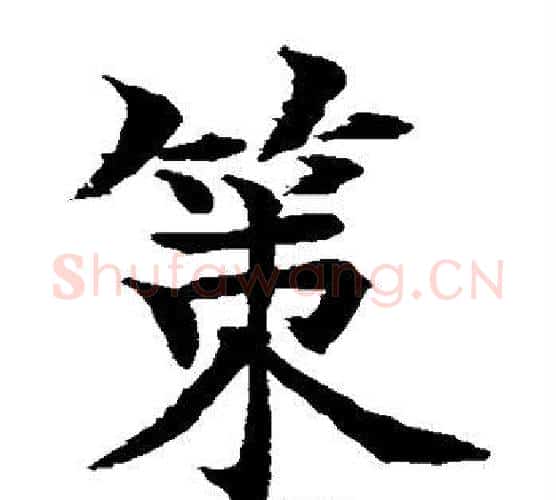 策字水岛修三毛笔楷书书法写法,摘自水岛修三毛笔楷书书法作品