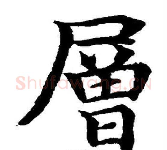 层字水岛修三毛笔楷书书法写法,摘自水岛修三毛笔楷书书法作品