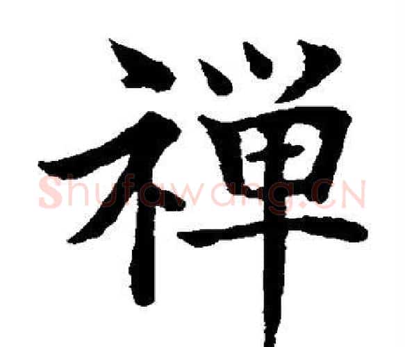禅字水岛修三毛笔楷书书法写法,摘自水岛修三毛笔楷书书法作品