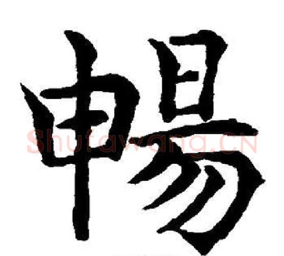 畅字水岛修三毛笔楷书书法写法,摘自水岛修三毛笔楷书书法作品
