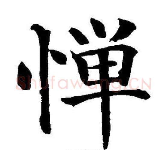 惮字水岛修三毛笔楷书书法写法,摘自水岛修三毛笔楷书书法作品
