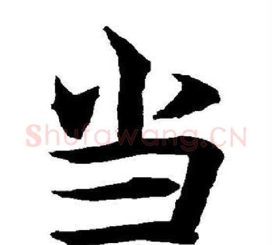 当字水岛修三毛笔楷书书法写法,摘自水岛修三毛笔楷书书法作品