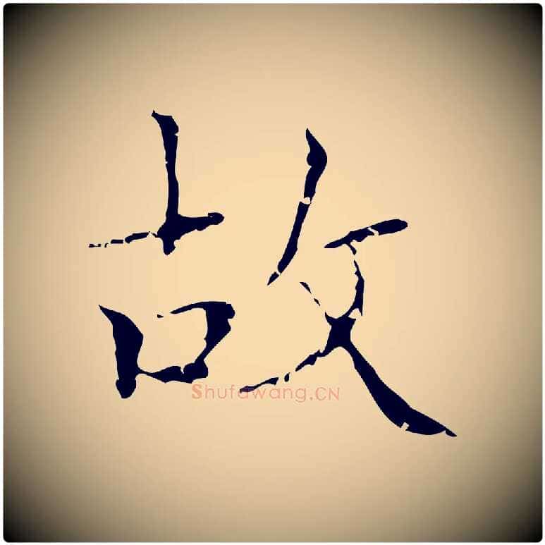 故毛笔楷书写法,摘自明代文徵明跋袁生帖