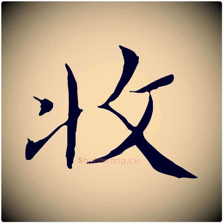 收毛笔楷书写法,摘自明代文徵明跋袁生帖