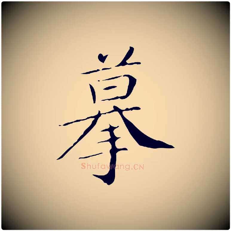 摹毛笔楷书写法,摘自明代文徵明跋袁生帖