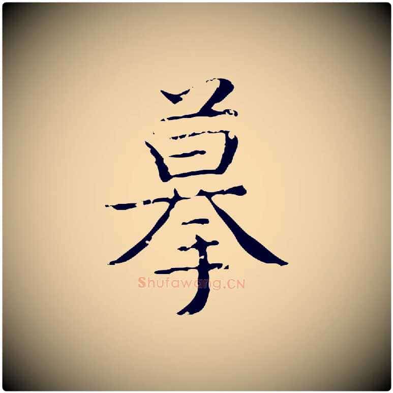 摹毛笔楷书写法,摘自明代文徵明跋袁生帖