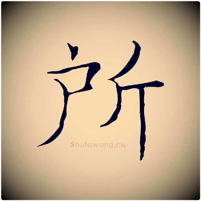 所毛笔楷书写法,摘自明代文徵明跋袁生帖