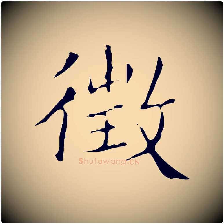 徵毛笔楷书写法,摘自明代文徵明跋袁生帖