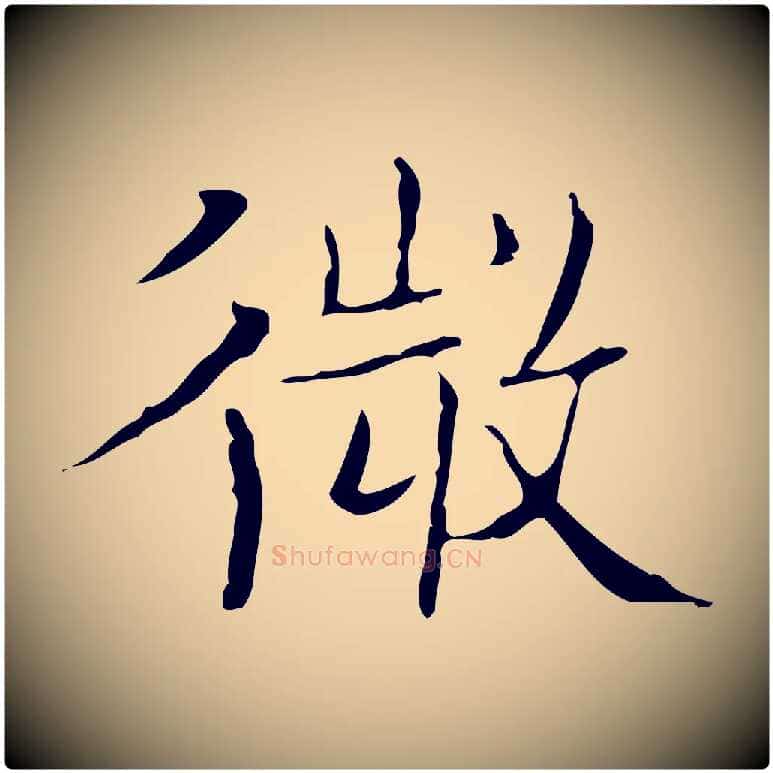 微毛笔楷书写法,摘自明代文徵明跋袁生帖