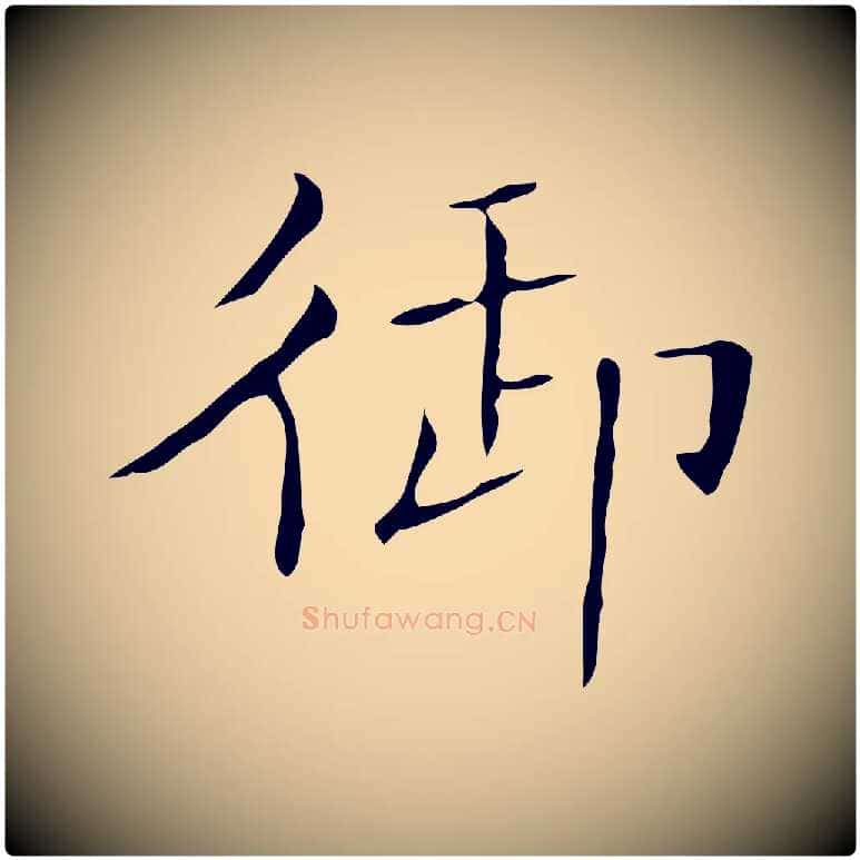 御毛笔楷书写法,摘自明代文徵明跋袁生帖