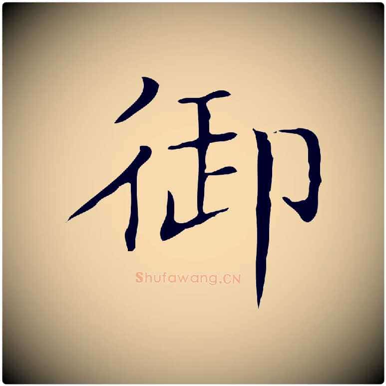 御毛笔楷书写法,摘自明代文徵明跋袁生帖