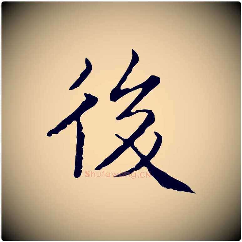 後毛笔楷书写法,摘自明代文徵明跋袁生帖