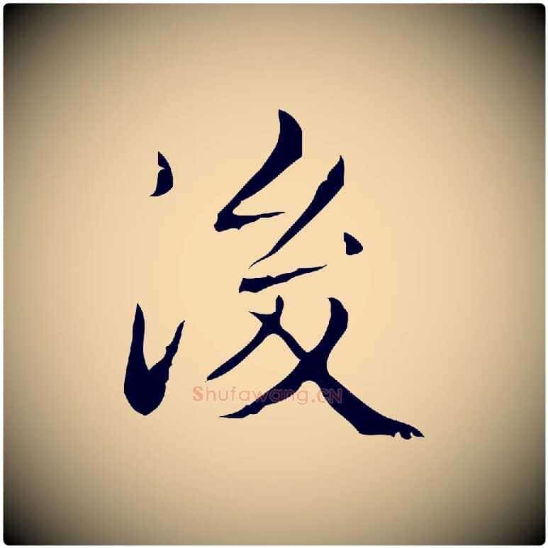 後毛笔楷书写法,摘自明代文徵明跋袁生帖