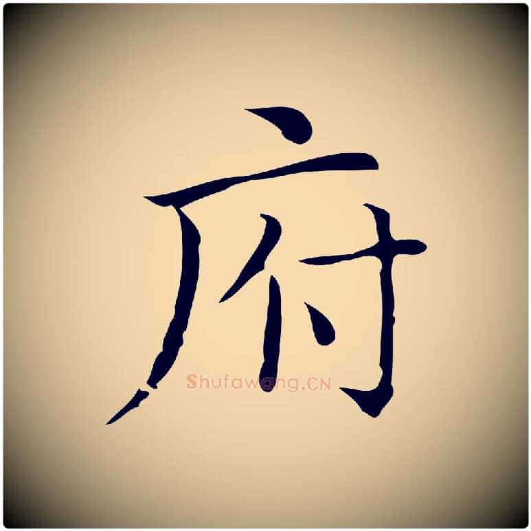 府毛笔楷书写法,摘自明代文徵明跋袁生帖