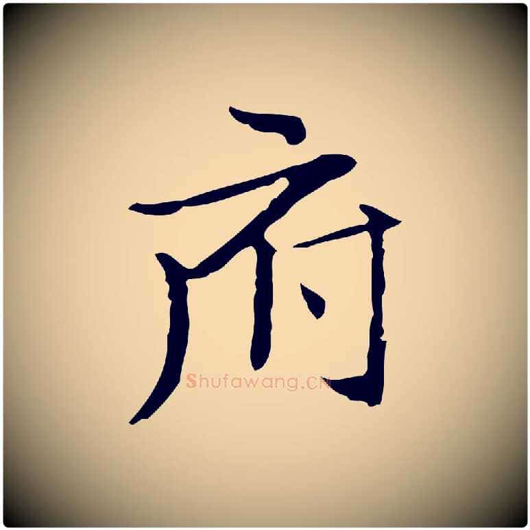 府毛笔楷书写法,摘自明代文徵明跋袁生帖