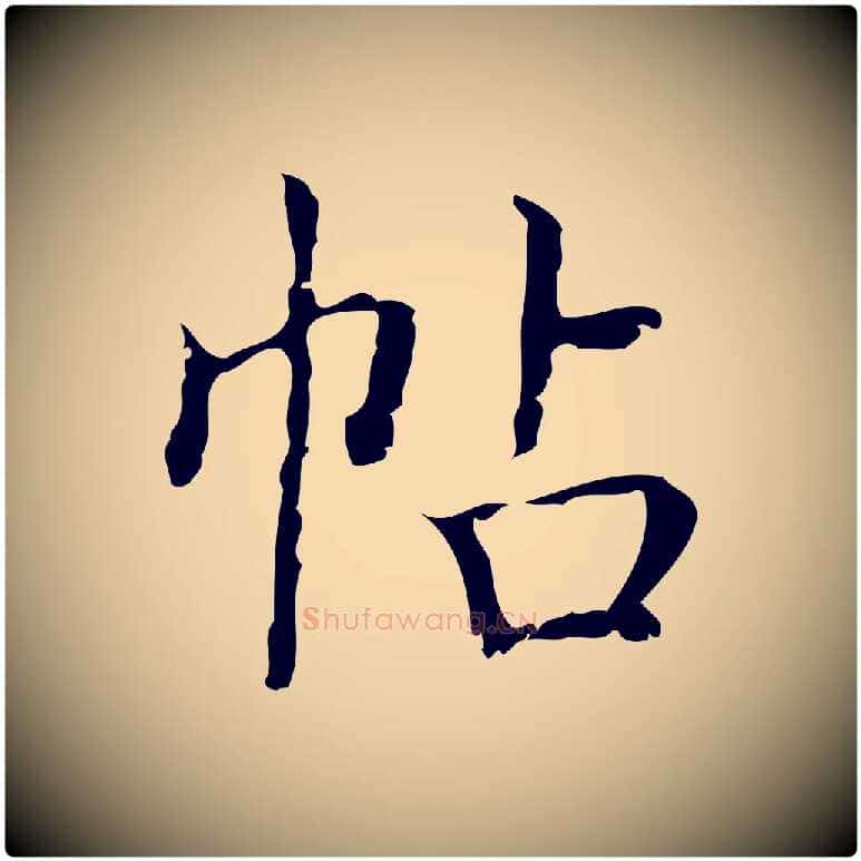 帖毛笔楷书写法,摘自明代文徵明跋袁生帖