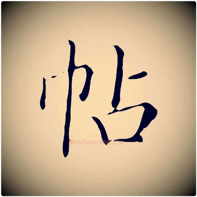 帖毛笔楷书写法,摘自明代文徵明跋袁生帖