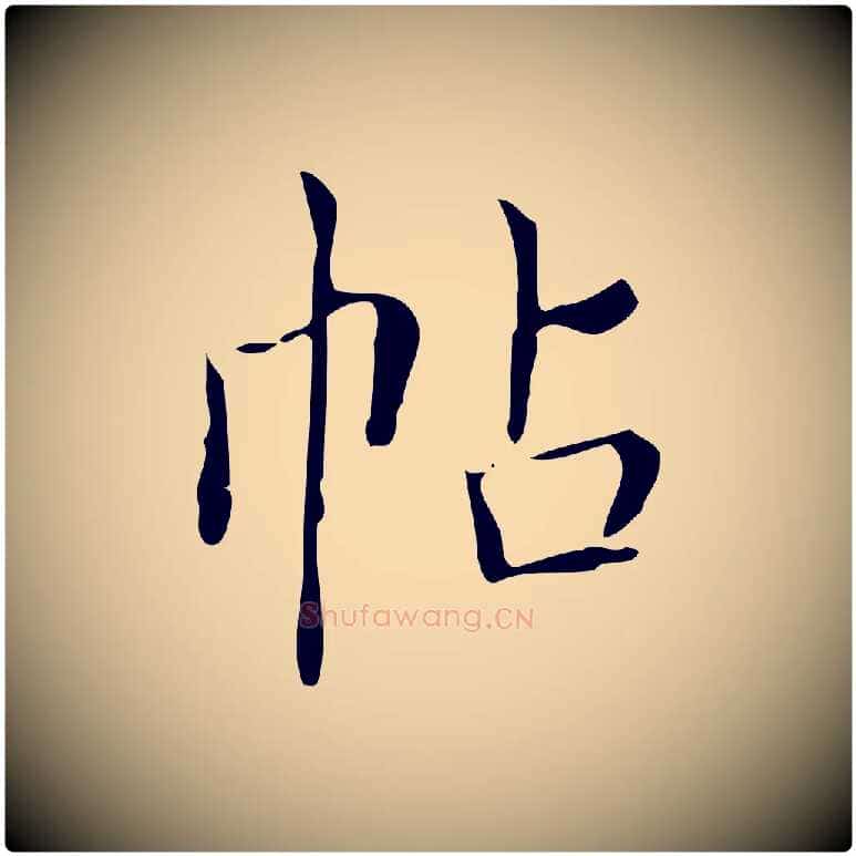 帖毛笔楷书写法,摘自明代文徵明跋袁生帖