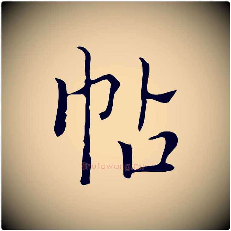 帖毛笔楷书写法,摘自明代文徵明跋袁生帖