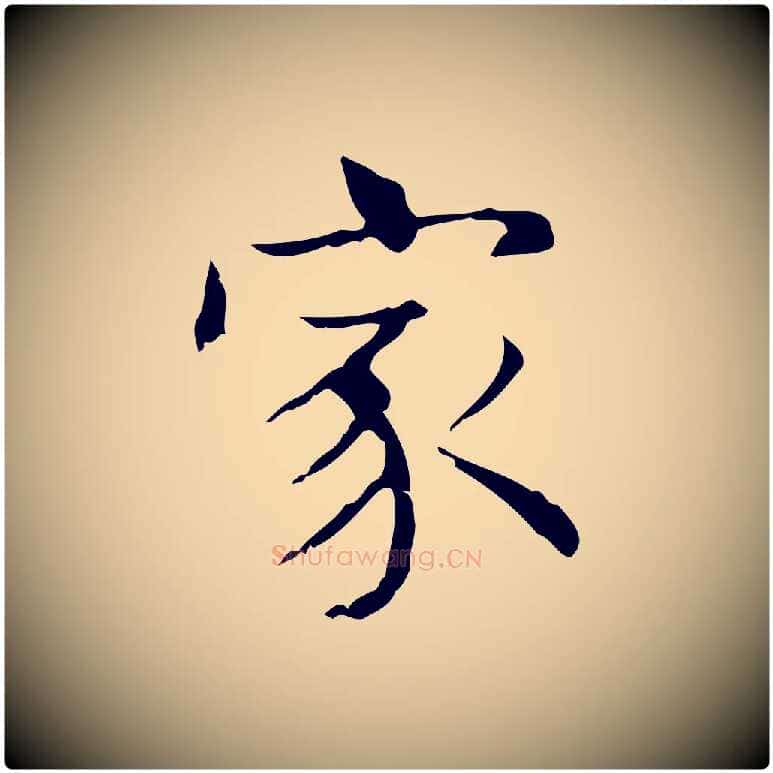 家毛笔楷书写法,摘自明代文徵明跋袁生帖