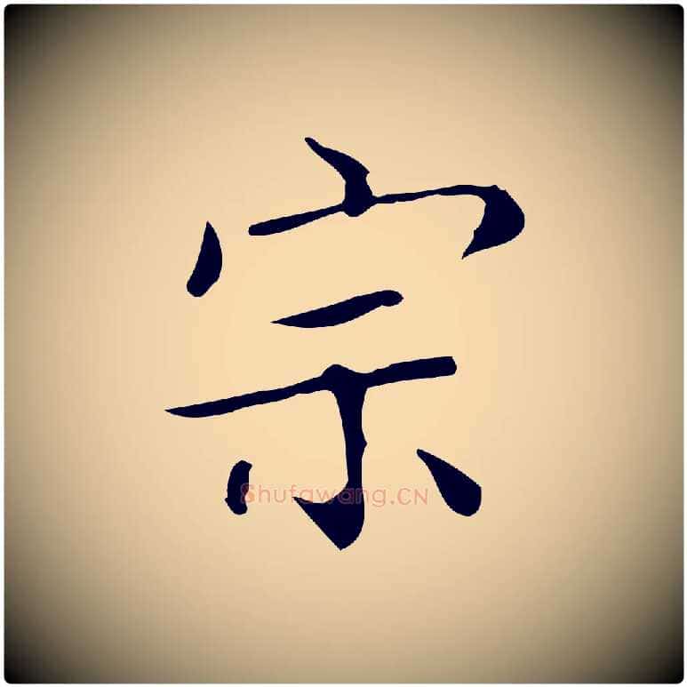 宗毛笔楷书写法,摘自明代文徵明跋袁生帖