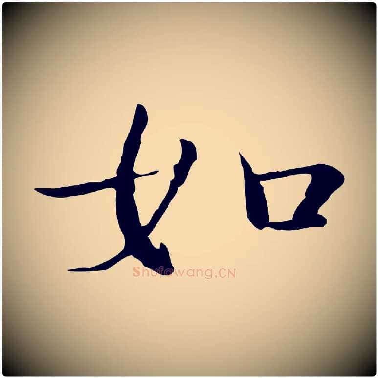 如毛笔楷书写法,摘自明代文徵明跋袁生帖