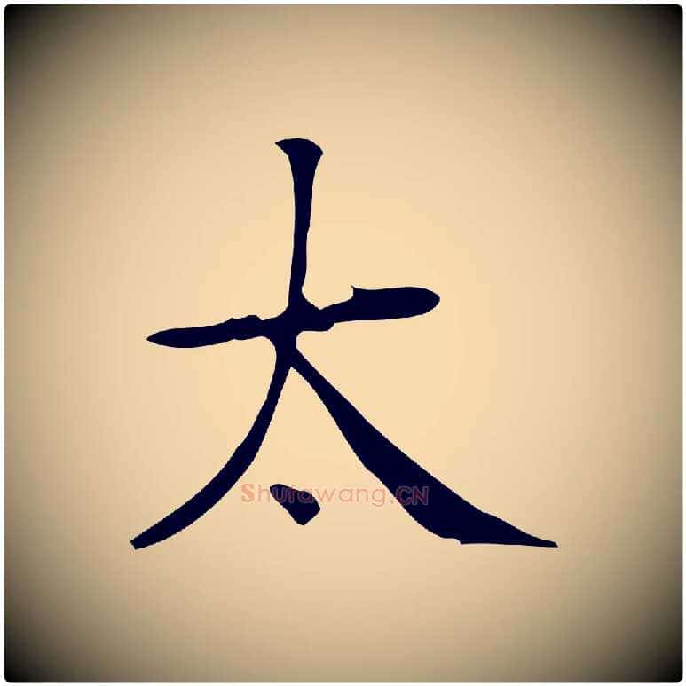 太毛笔楷书写法,摘自明代文徵明跋袁生帖