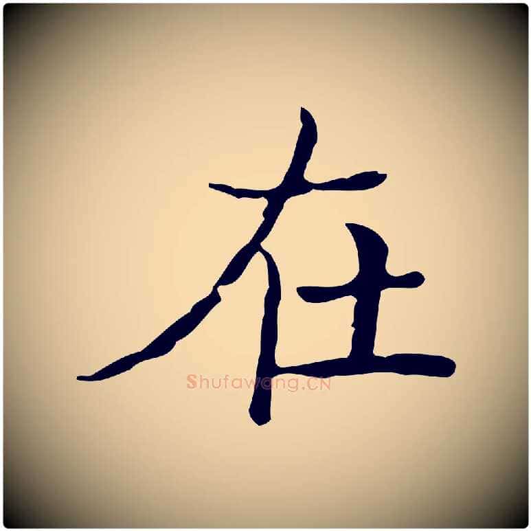 在毛笔楷书写法,摘自明代文徵明跋袁生帖