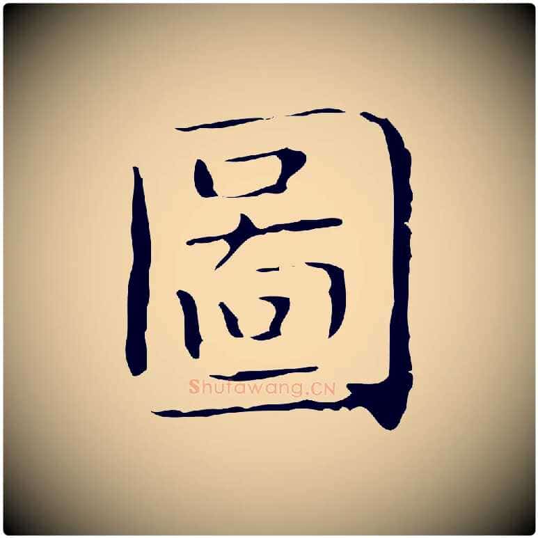 圖毛笔楷书写法,摘自明代文徵明跋袁生帖