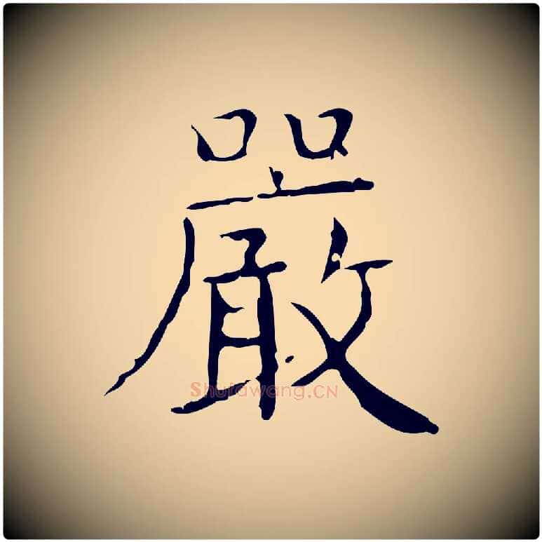 嚴毛笔楷书写法,摘自明代文徵明跋袁生帖