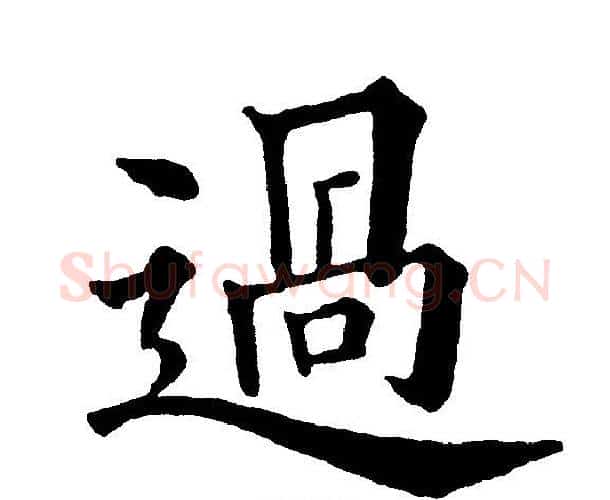 過字黄自元毛笔楷书书法写法,摘自黄自元毛笔楷书书法作品