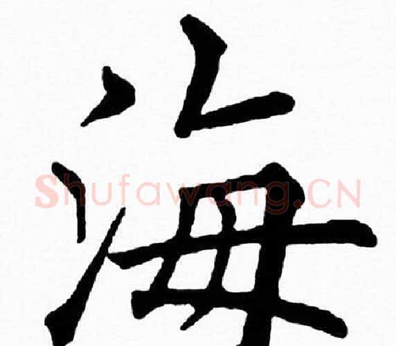 海字黄自元毛笔楷书书法写法,摘自黄自元毛笔楷书书法作品