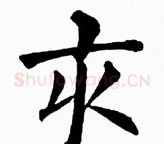 亥字黄自元毛笔楷书书法写法,摘自黄自元毛笔楷书书法作品