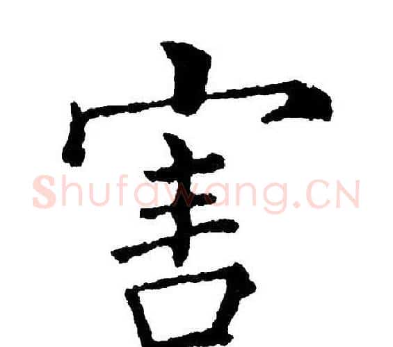 害字黄自元毛笔楷书书法写法,摘自黄自元毛笔楷书书法作品