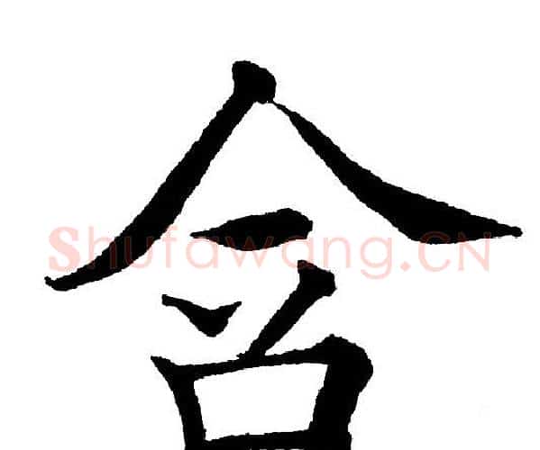 含字黄自元毛笔楷书书法写法,摘自黄自元毛笔楷书书法作品