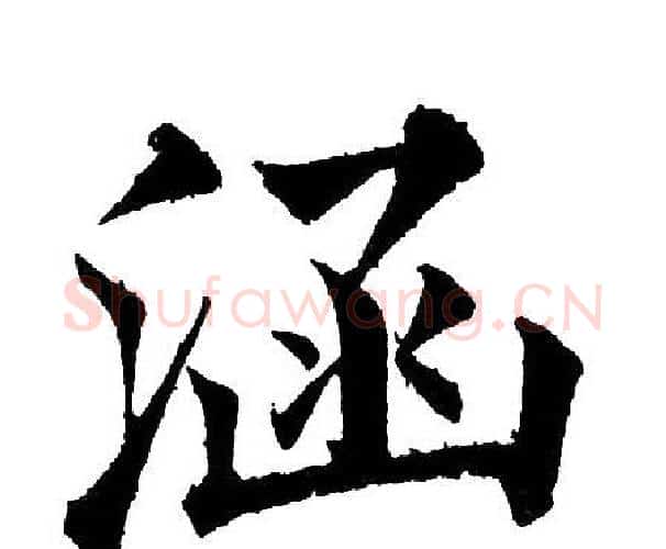涵字黄自元毛笔楷书书法写法,摘自黄自元毛笔楷书书法作品