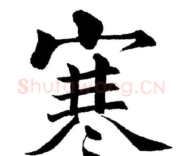 寒字黄自元毛笔楷书书法写法,摘自黄自元毛笔楷书书法作品