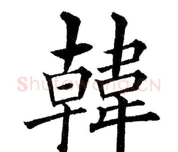 韓字黄自元毛笔楷书书法写法,摘自黄自元毛笔楷书书法作品