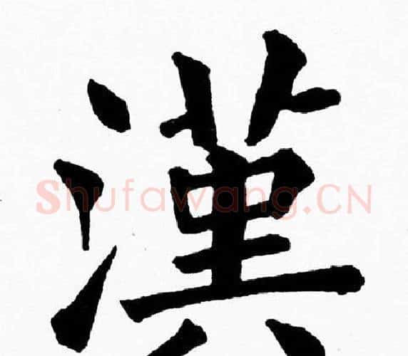 漢字黄自元毛笔楷书书法写法,摘自黄自元毛笔楷书书法作品
