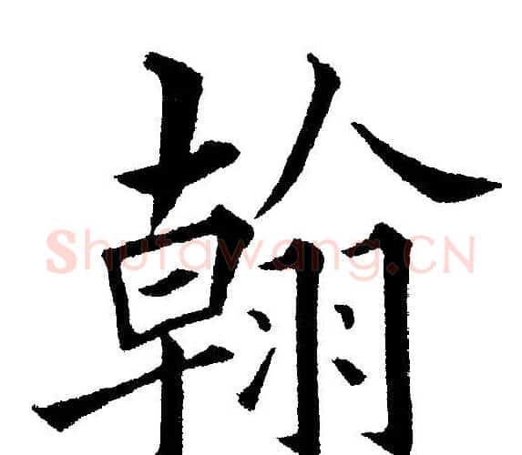 翰字黄自元毛笔楷书书法写法,摘自黄自元毛笔楷书书法作品