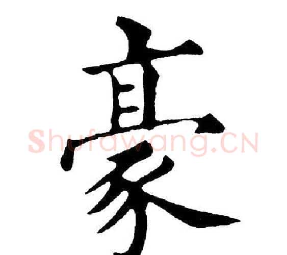 豪字黄自元毛笔楷书书法写法,摘自黄自元毛笔楷书书法作品