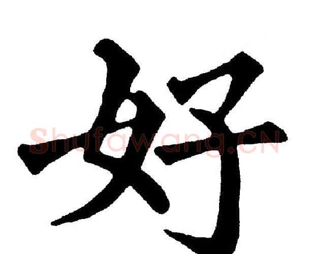 好字黄自元毛笔楷书书法写法,摘自黄自元毛笔楷书书法作品